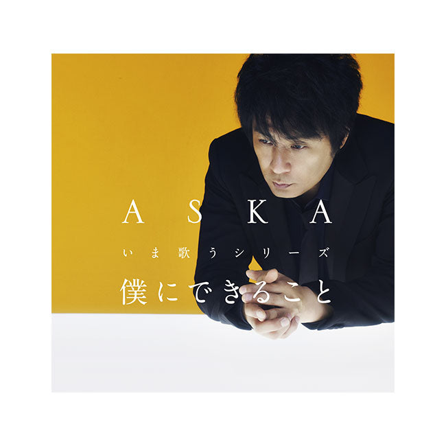 僕にできること（いま歌うシリーズ） – CHAGE and ASKA商品通販